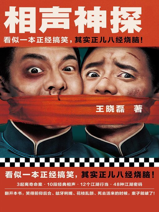 Title details for 相声神探 by 王晓磊 - Available